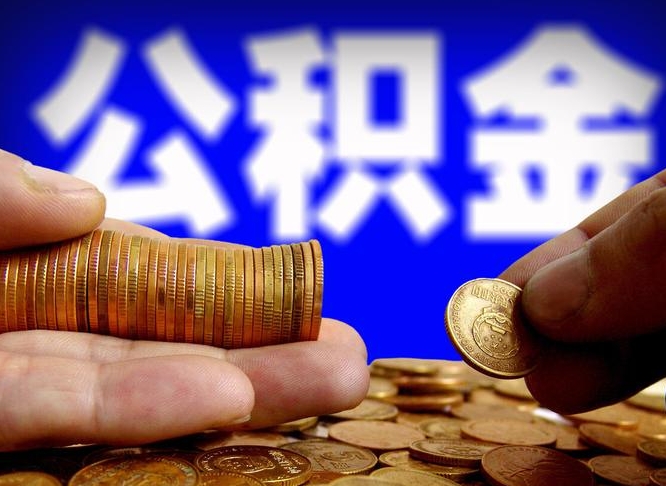 张掖江门离职怎么提取公积金（2020江门公积金提取新规定）